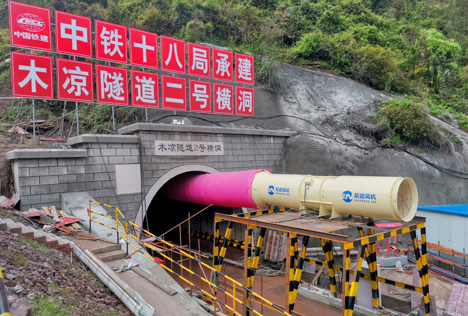 中铁十八局重庆至黔江站前五标(渝湘高铁川段木凉隧道二号横洞)