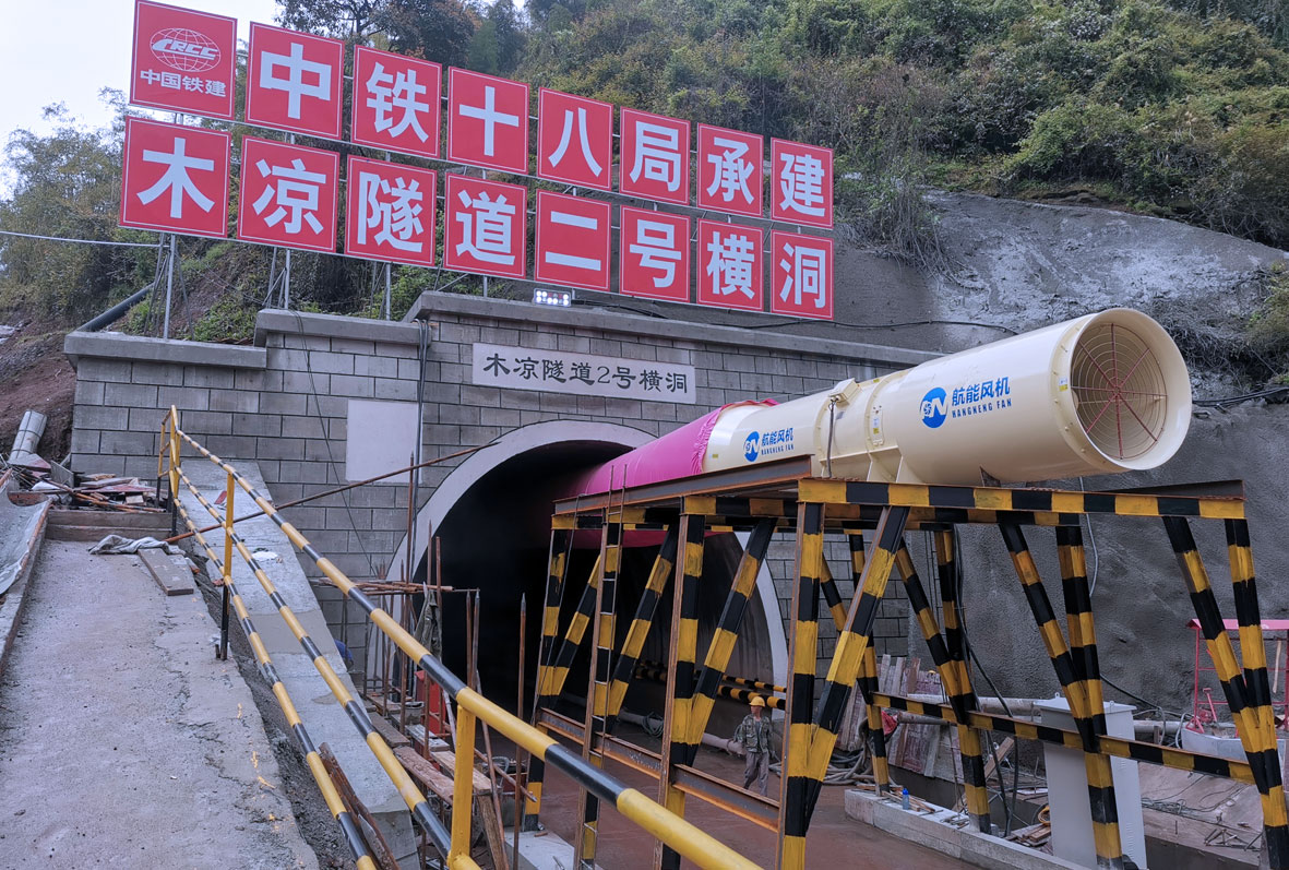  中铁十八局重庆渝黔铁路隧道项目 施工轴流风机